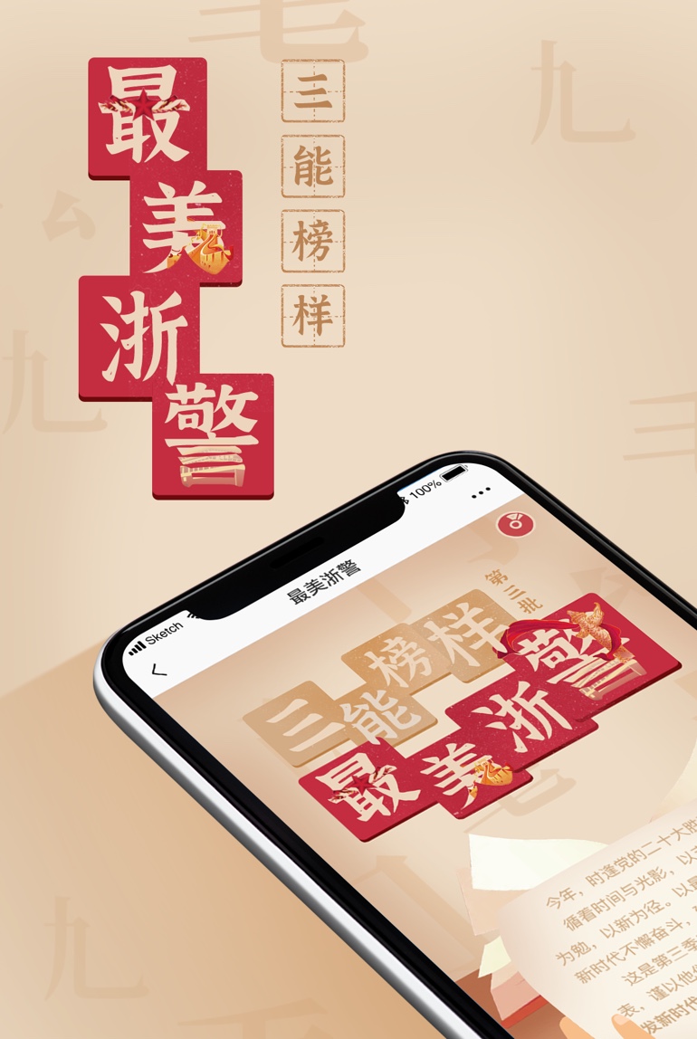 最美浙警第三季 - 企业数字化解决方案