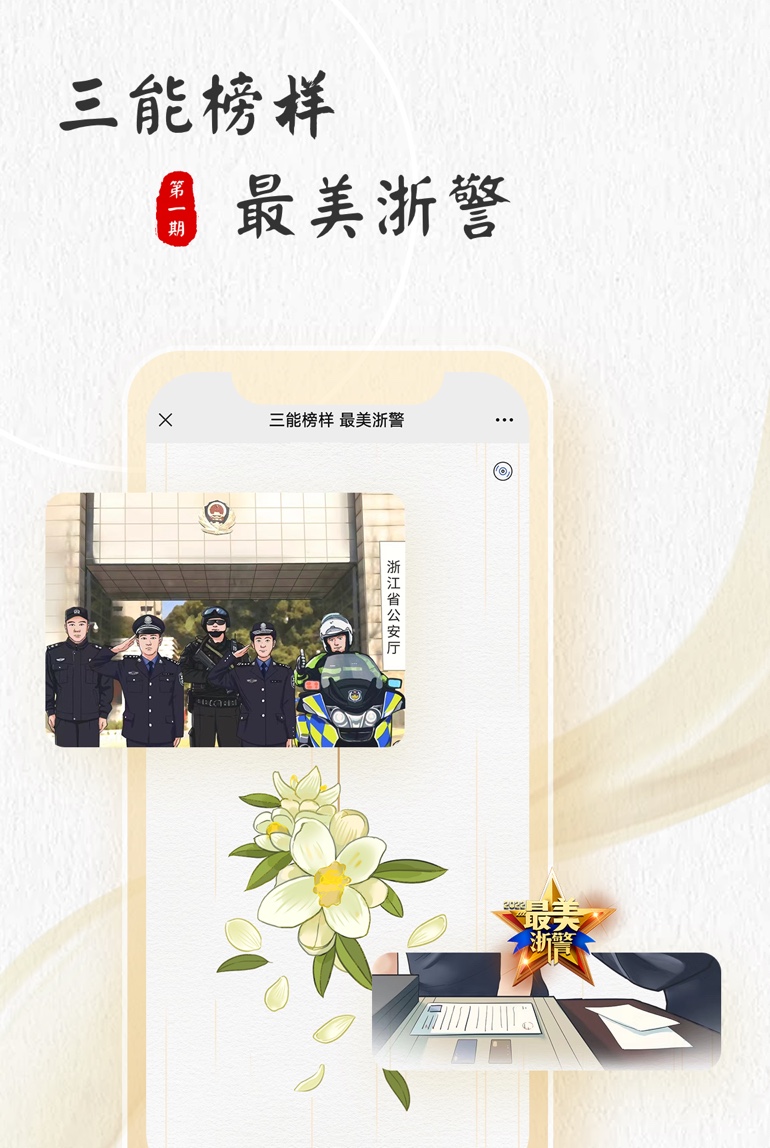 最美浙警第一季 - 企业数字化解决方案